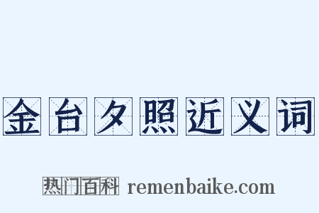 金台夕照近义词是什么意思的图片